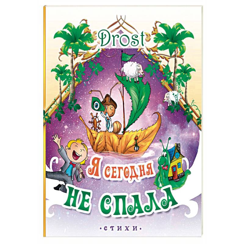 Я сегодня не спала