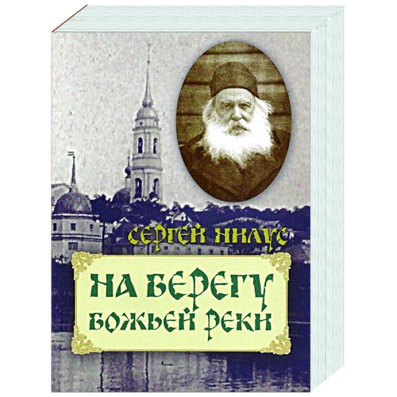 На берегу Божьей реки