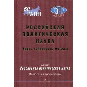 Российская политическая наука. Идеи, концепции, методы