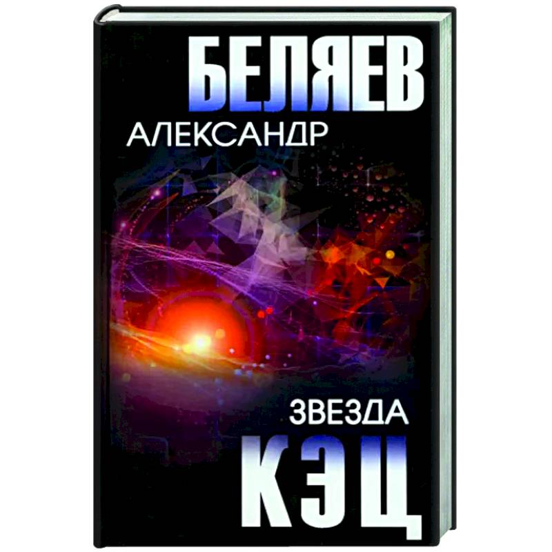 Звезда КЭЦ Звезда КЭЦ