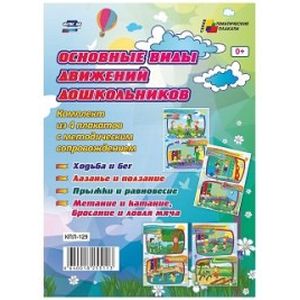 Основные виды движений дошкольников. Комплект из 4 плакатов с методическим сопровождением. ФГОС ДО