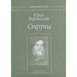Струны. Собрание сочинений