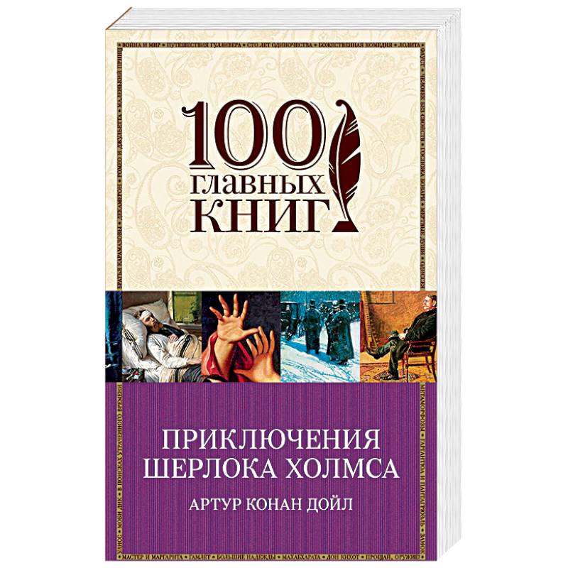 Приключения Шерлока Холмса