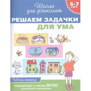 Решаем задачки для ума. Рабочая тетрадь. 6-7 лет. ФГОС