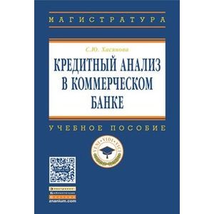 Кредитный анализ в коммерческом банке: Учебное пособие. Гриф МО РФ