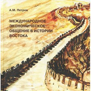 Международное экономическое общение в истории Востока