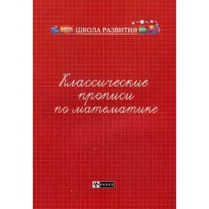 Классические прописи по математике. Учебно-практическое пособи