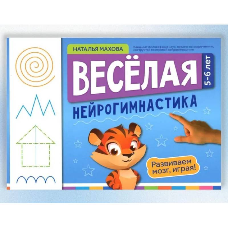 Веселая нейрогимнастика. Развиваем мозг, играя: для детей 5-6 лет Веселая нейрогимнастика. Развиваем мозг, играя: для детей 5-6 лет