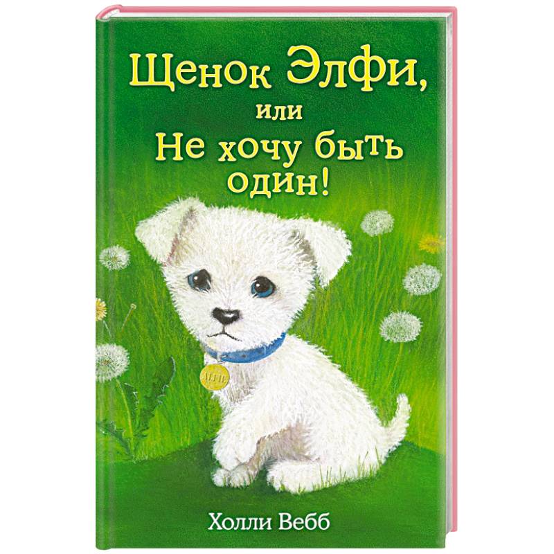 Щенок Элфи, или Не хочу быть один!