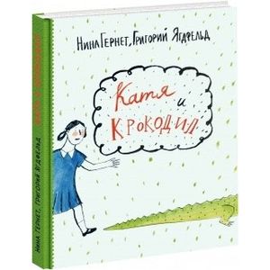 Катя и крокодил.