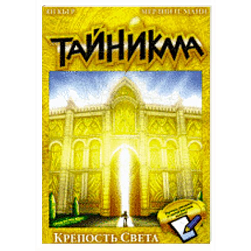 Тайникма. Книга  9. Крепость света