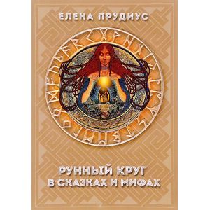 Рунный круг в сказках и мифах