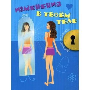Изменения в твоем теле
