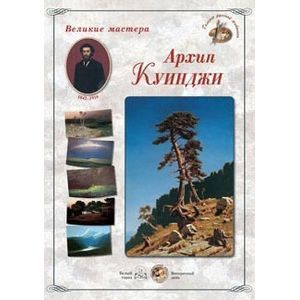 Великие мастера. Архип Куинджи