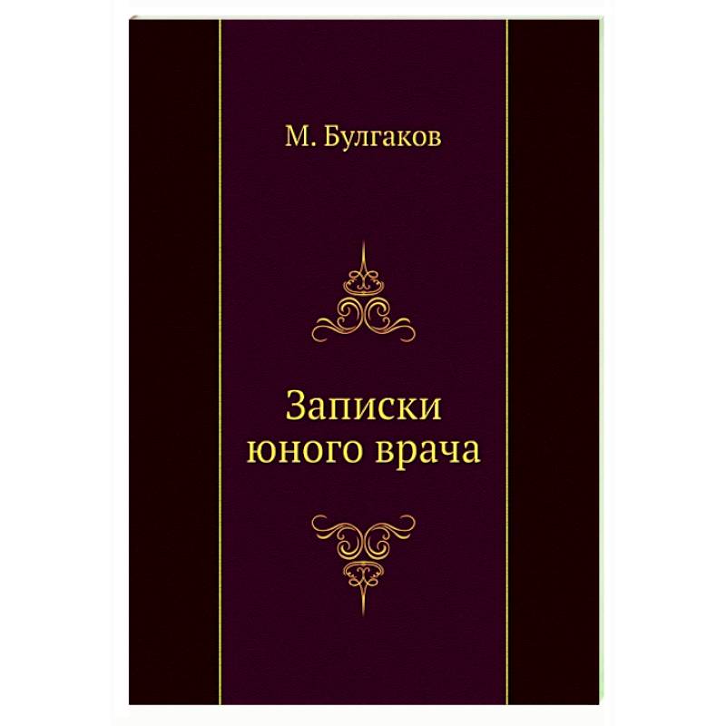Записки юного врача Записки юного врача