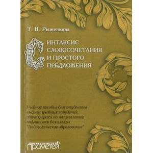 Синтаксис словосочетания и простого предложения. Учебное пособие для студентов ВУЗов