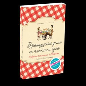 Французские дети не плюются едой