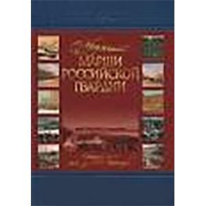 Медленные марши российской гвардии. Том 1 Часть1