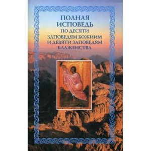Полная исповедь. По десяти заповедям Божиим и девяти заповедям Блаженства