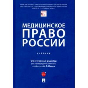 Медицинское право России. Учебник