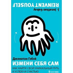 Измени себя сам. Как найти свой уникальный путь к успеху и счастью