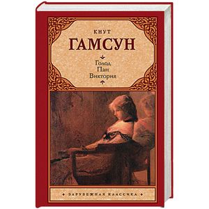 Голод. Пан. Виктория