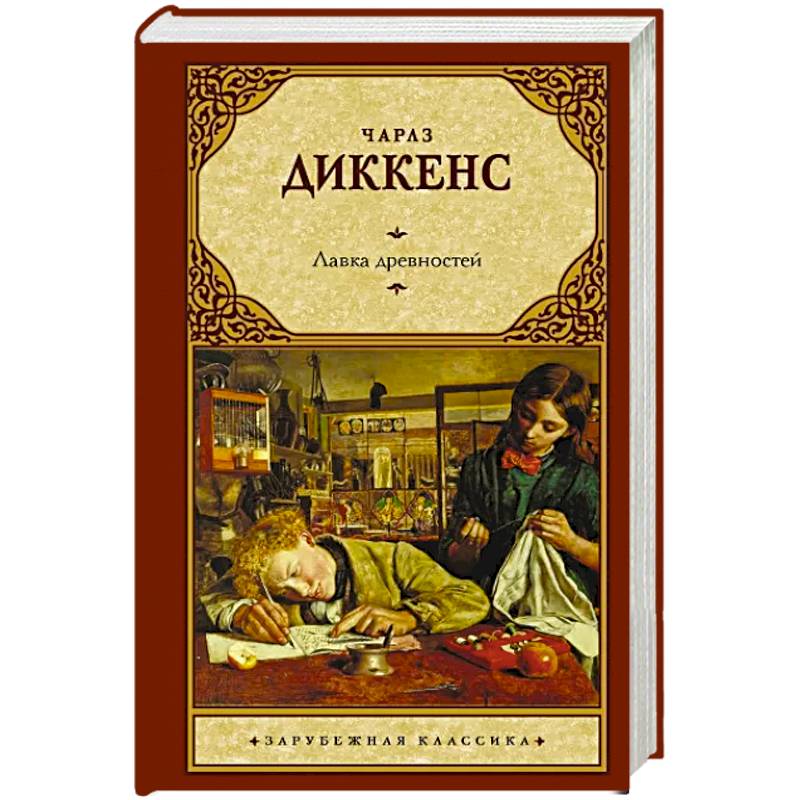 Лавка древностей Лавка древностей
