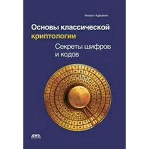 Основы классической криптологии. Секреты шифров и кодов
