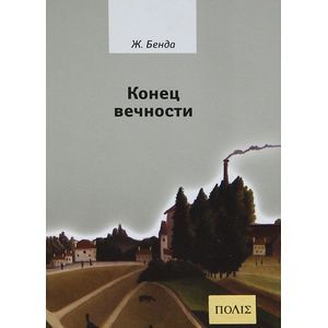 Конец вечности