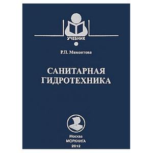 Санитарная гидротехника