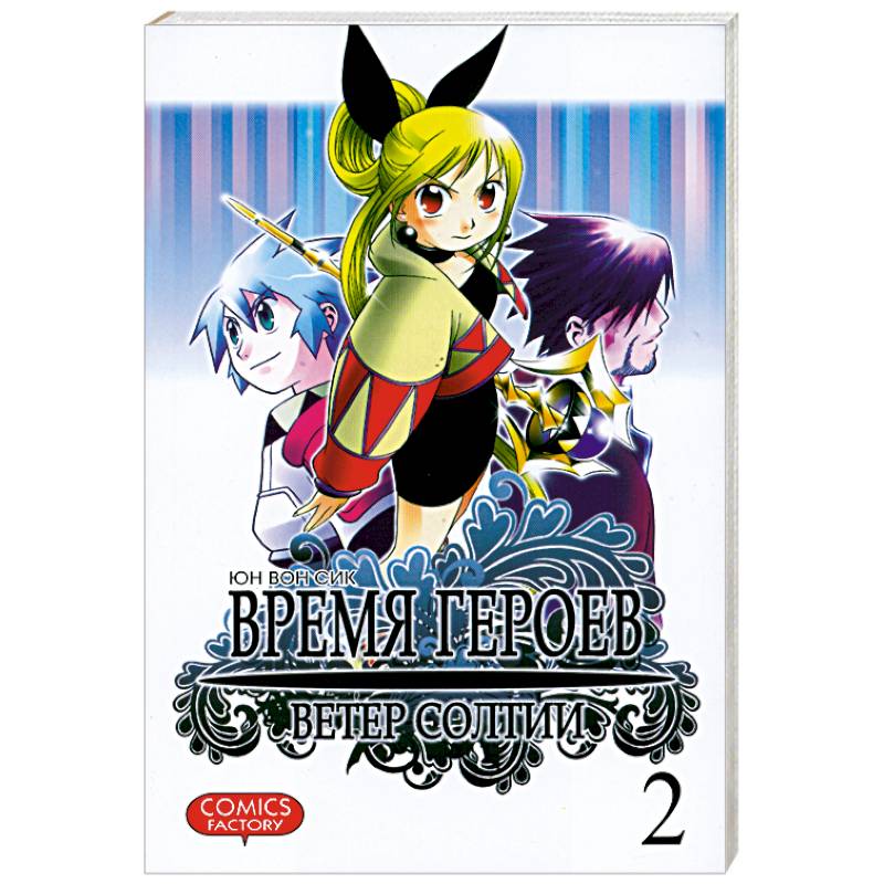Время героев. Ветер Солтии. Том 2