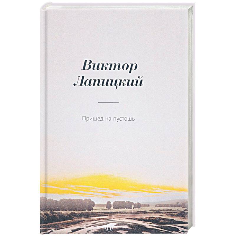 Пришед на пустошь: роман