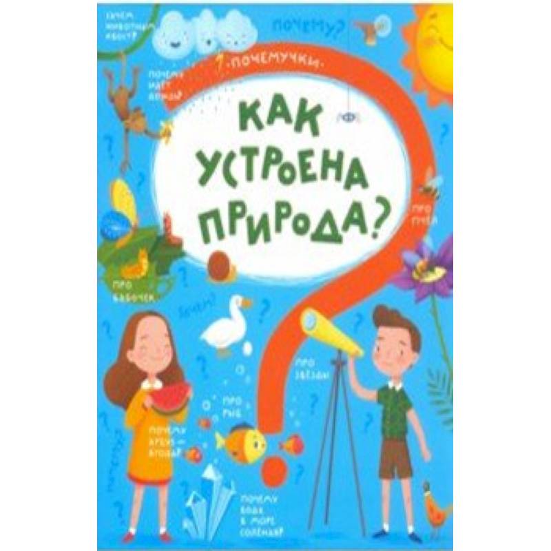 Книжка 'Почемучки' КАК УСТРОЕНА ПРИРОДА,48971