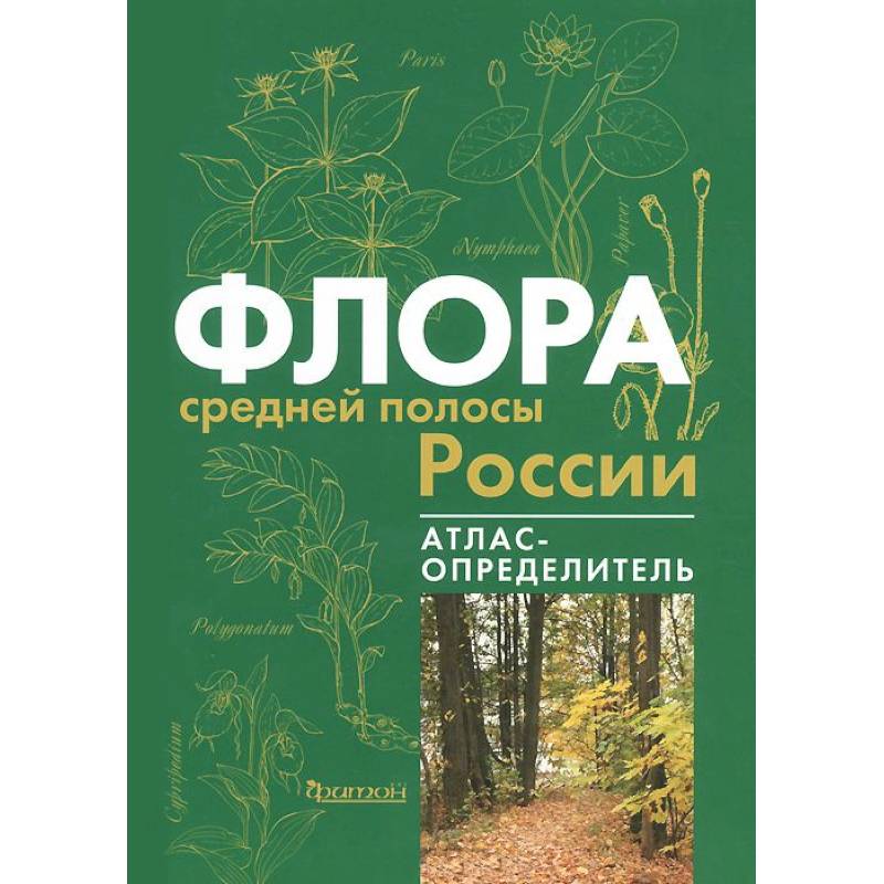 Флора средней полосы России. Атлас определитель