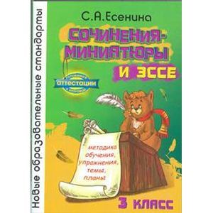Сочинения-миниатюры и эссе. Методическое обучение. Упражнения. Темы. Планы. 3 класс