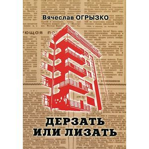 Дерзать или лизать. Историко-литературное исследование