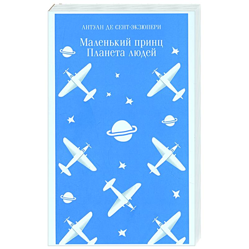 Маленький принц. Планета людей Маленький принц. Планета людей