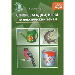 Стихи, загадки, игры по лексическим темам