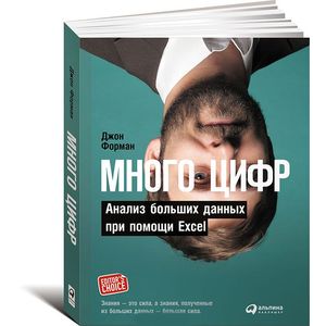 Много цифр. Анализ больших данных при помощи Excel