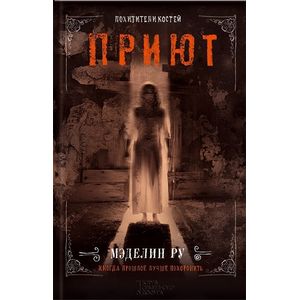 Приют. Похитители костей