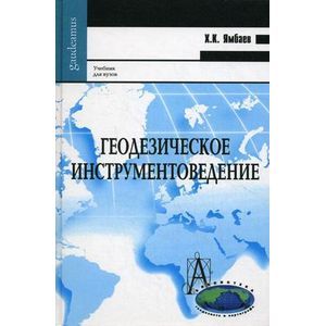 Геодезическое инструментоведение