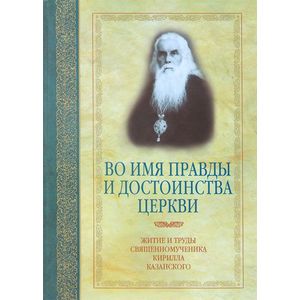Во имя правды и достоинства Церкви