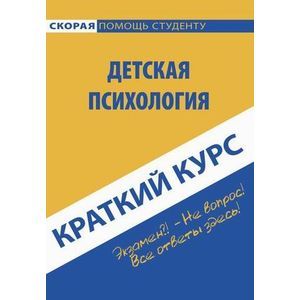 Краткий курс по психологии. Учебное пособие