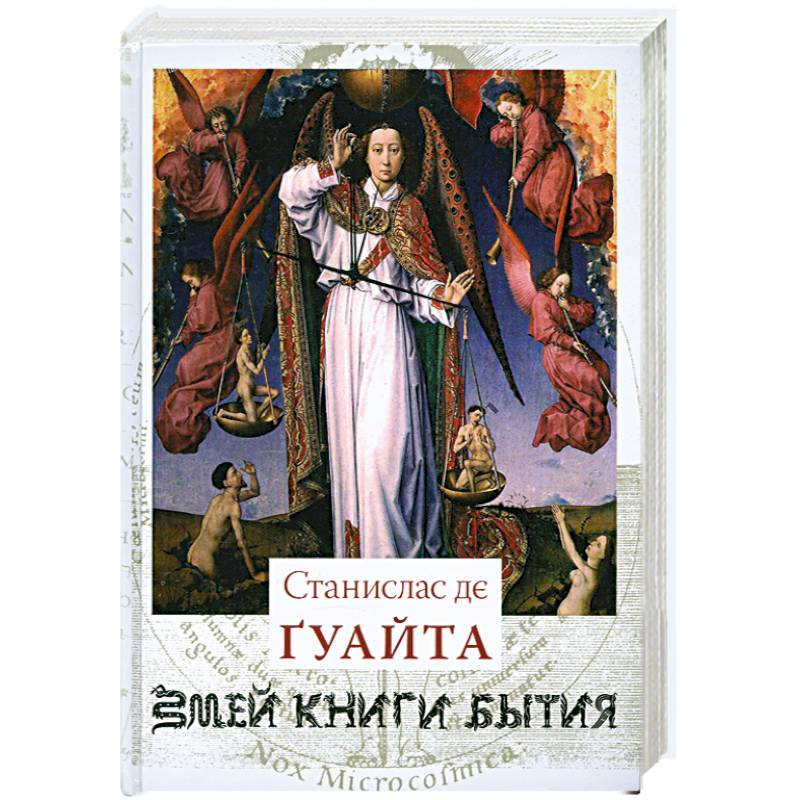 Змей. Книги Бытия. Книга 1. Очерки о проклятых науках. У порога тайны. Храм Сатаны