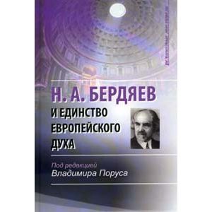 Н.А. Бердяев и единство европейского духа
