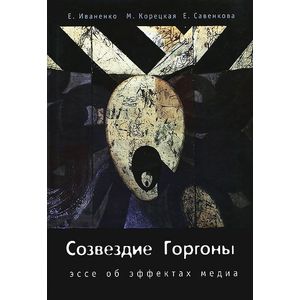 Созвездие Горгоны. Эссе об эффектах медиа
