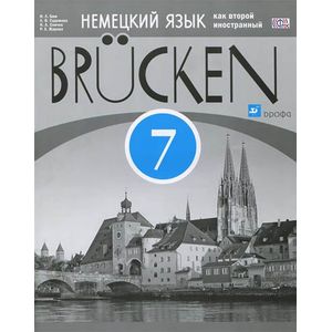 Немецкий язык как второй иностранный. 7 класс. Книга для учителя