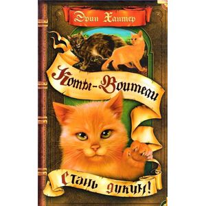 Стань диким!