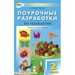 Поурочные разработки по технологии. 2 класс. ФГОС