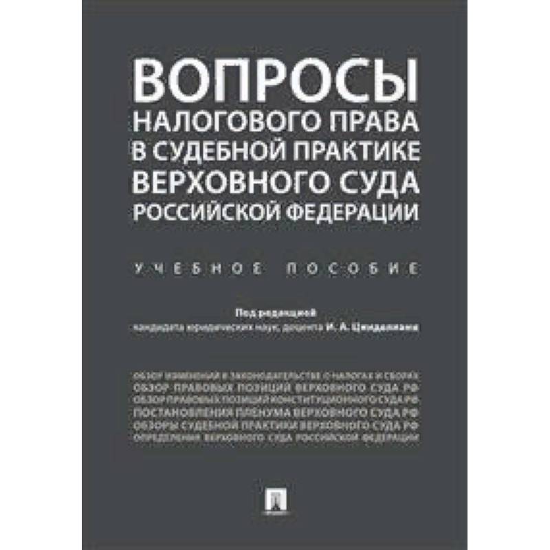 Вопросы налогового права в судебной практике Верховного Суда Российской Федерации Вопросы налогового права в судебной практике Верховного Суда Российской Федерации